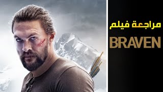 تقييم فيلم الأكشن Braven