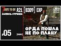 7 Days To Die ALPHA 21 ► ПЕРВАЯ ОРДА. ВСЁ ПОШЛО НЕ ПО ПЛАНУ!!! (запись стрима) 5