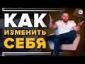 Как изменить себя