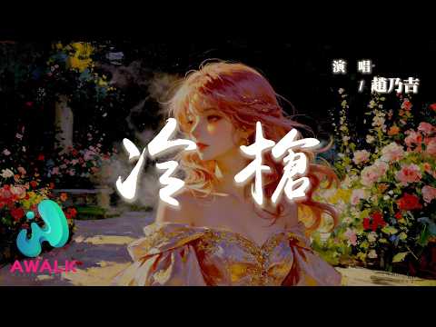 趙乃吉 - 冷槍『你把句句謊言裝上了膛，對著我的心口開出冷槍。』【動態歌詞 | Pinyin Lyrics】【AWALK MUSIC】