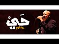 Bu Kolthoum Haii Lyrics Video بو كلثوم ح ي