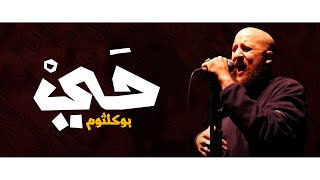 Bu Kolthoum - Haii ( Lyrics Video ) | بو كلثوم - حَيْ
