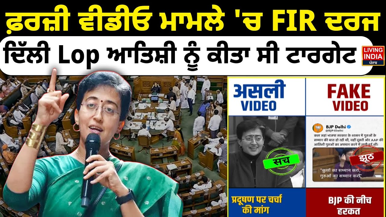 Fake Video ਮਾਮਲੇ 'ਚ FIR ਦਰਜ, Delhi Lop Atishi Marlena ਨੂੰ ਕੀਤਾ ਸੀ Target | Aap | Vidhan Sabha | LIVE