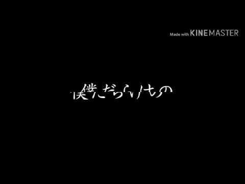 【東方改変MV】トドカナイカラ