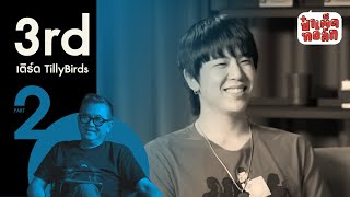 (ตอนจบ) 3rd TILLY BIRDS | PART2 เติร์ด - อนุโรจน์ เกตุเลขา | ป๋าเต็ดทอล์ก #EP105