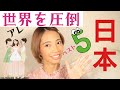外国人が泣いた!日本が世界を圧倒する商品BEST5【ランキング】