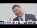 Ｎ国・立花党首「有罪なら議員を辞めなければいけない」
