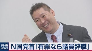Ｎ国・立花党首「有罪なら議員を辞めなければいけない」