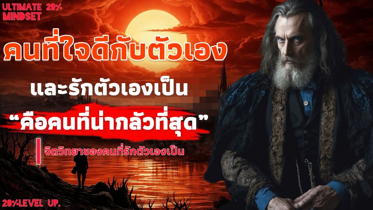 คนที่ใจดีกับตัว และรักตัวเองเป็น มักเป็นคนที่น่ากลัวมากที่สุด  7 จิตวิทยา | Ultimate 20 % mindset 