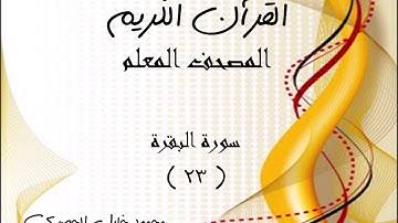 مصحف المعلم الحصرى سورة البقرة الآية 23