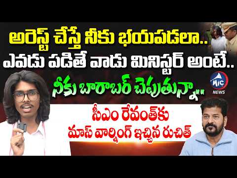 రేవంత్ బారాబర్ చెపుతున్నా.. | Social Activist Ruchit Warning to CM Revanth Reddy | Climate Front