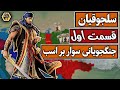 خیزش سلجوقیان قسمت اول صحرانشین های بی وطن 