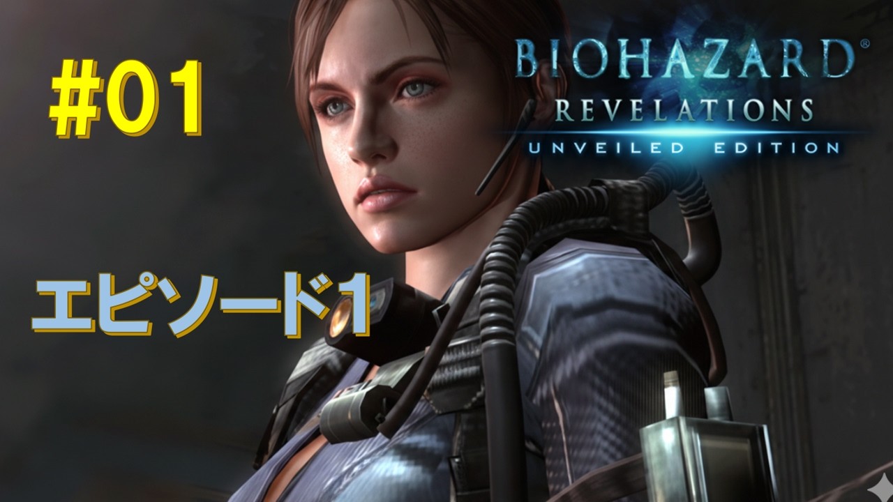BIOHAZARD REVELATIONS [その01] ジル再び