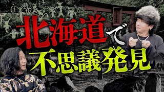 北海道には〇〇信仰が隠されていた！？