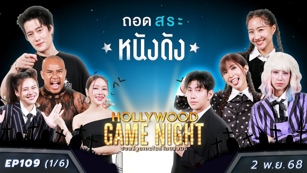 HGNT2025 EP109 [1/6] มิ้น มายด์ ม่อน 🆚 รัศมีแข แอร์ เฟิร์น | 02 พ.ย.68