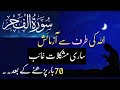 surah fajr ki fazilat | surah al fajr benefits In Urdu