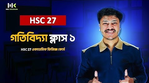 গতিবিদ্যা ০১ | HSC Physics 1st Paper Chapter 3 | Dynamics | ACS