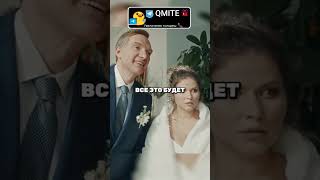 Свадьба была под угрозой срыва. Однако ещё всё впереди. #shorts #увеличение #сериалы