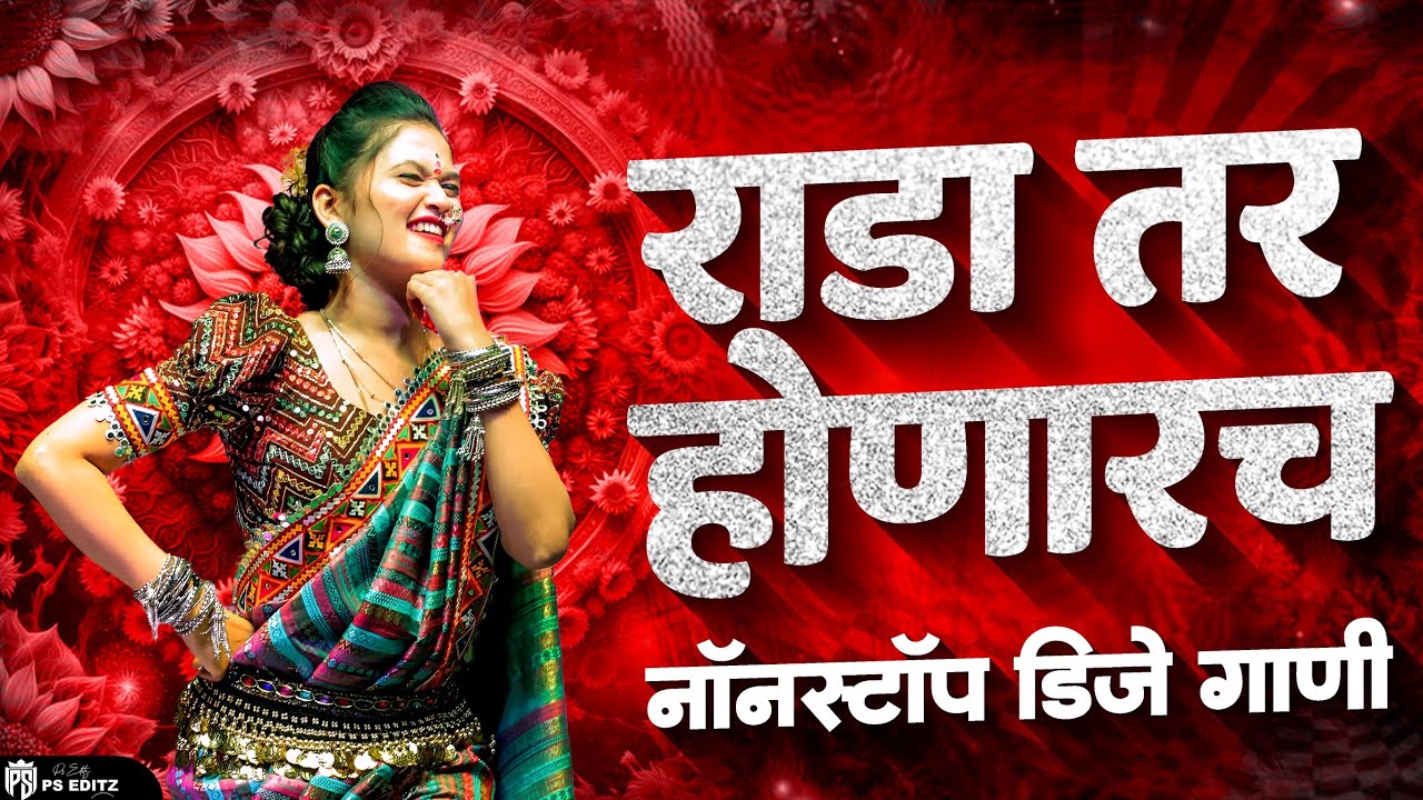 नॉनस्टॉप डीजे गाणी मराठी Dj Song | Top Marathi Dj Song - Trending Dj Song Nonstop 2025 | dj song