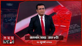 জনপদে সময় | রাত ৮টা | ২১ জুলাই ২০২৬ | Somoy TV Bulletin 8pm | Latest Bangladeshi News screenshot 2