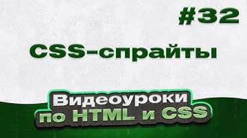 CSS-спрайты | #32 - Видеоуроки по HTML и CSS