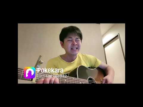 ポケカラ　慕情　サザンオールスターズ　カバー