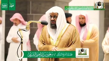 من روائع التلاوات : الشيخ/ سعود الشريم - ماتيسر من سورة البقرة .