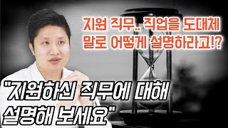 지원 직무, 자소서와 면접에서 쓰기&말하기 | 쉽게 하는 방법 알아보자!