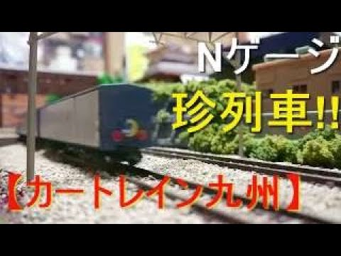 Nゲージ【カートレイン九州】(KATO)/おもしろ「珍編成」列車を走らせてみた!!/20系+ワキ10000/#shorts #nゲージ #20系 #カートレイン #鉄道模型