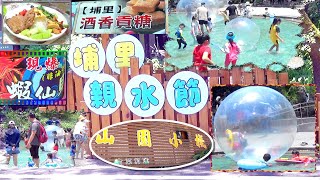 2022埔里桃米親水公園(暑假讓小朋友清涼一夏)｜園區設有–戲水池、、廁所、淋浴間｜輕食店–販售消暑的飲品、山系厚吐司、輕食炸物。｜埔里酒廠–購買現爆的蝦仙貝、和一些堅果｜111-07-10