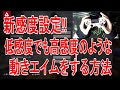 【APEX】低感度で正面ゴリゴリ撃ち合える個人的に強い設定【PS4/Apex Legends】