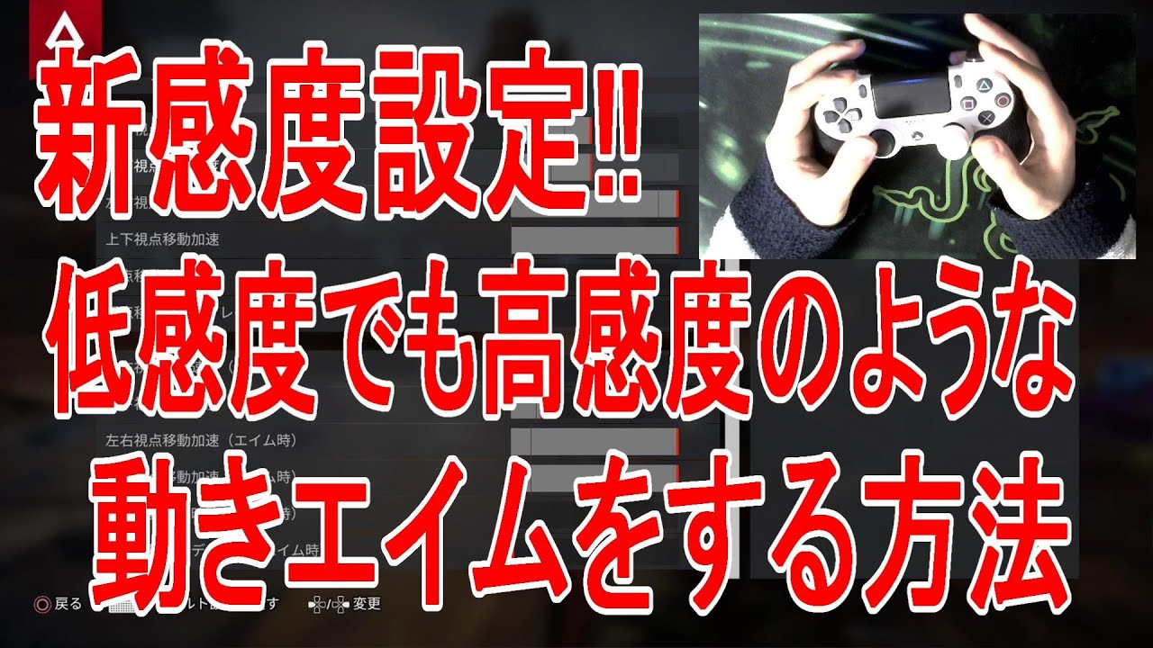 Apexの感度詳細設定は高感度 低感度を両立して撃ち合いに強く