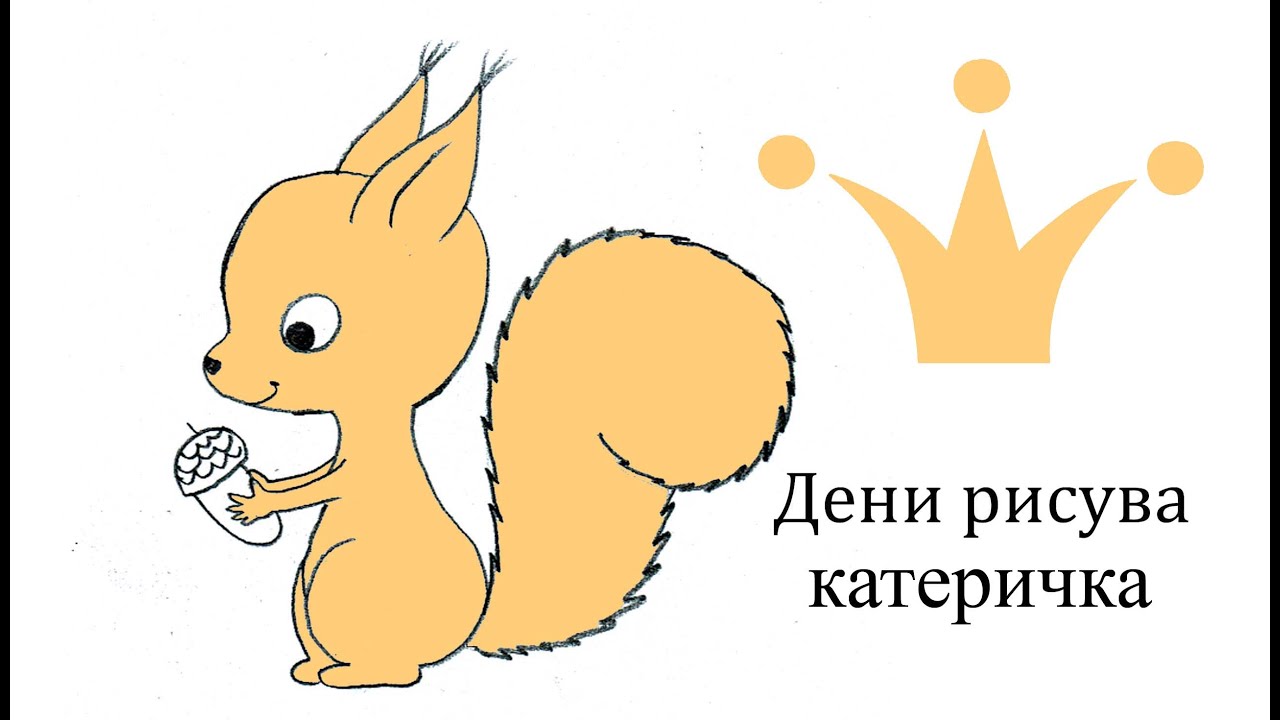 Как се рисува катеричка бързо и лесно с молив за деца и оцветяване