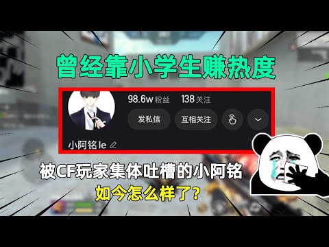 CF手游：曾经靠小学生赚热度，被CF玩家集体吐槽的小阿铭，如今怎么样了？