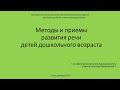 Методы и приемы развития речи детей дошкольного возраста