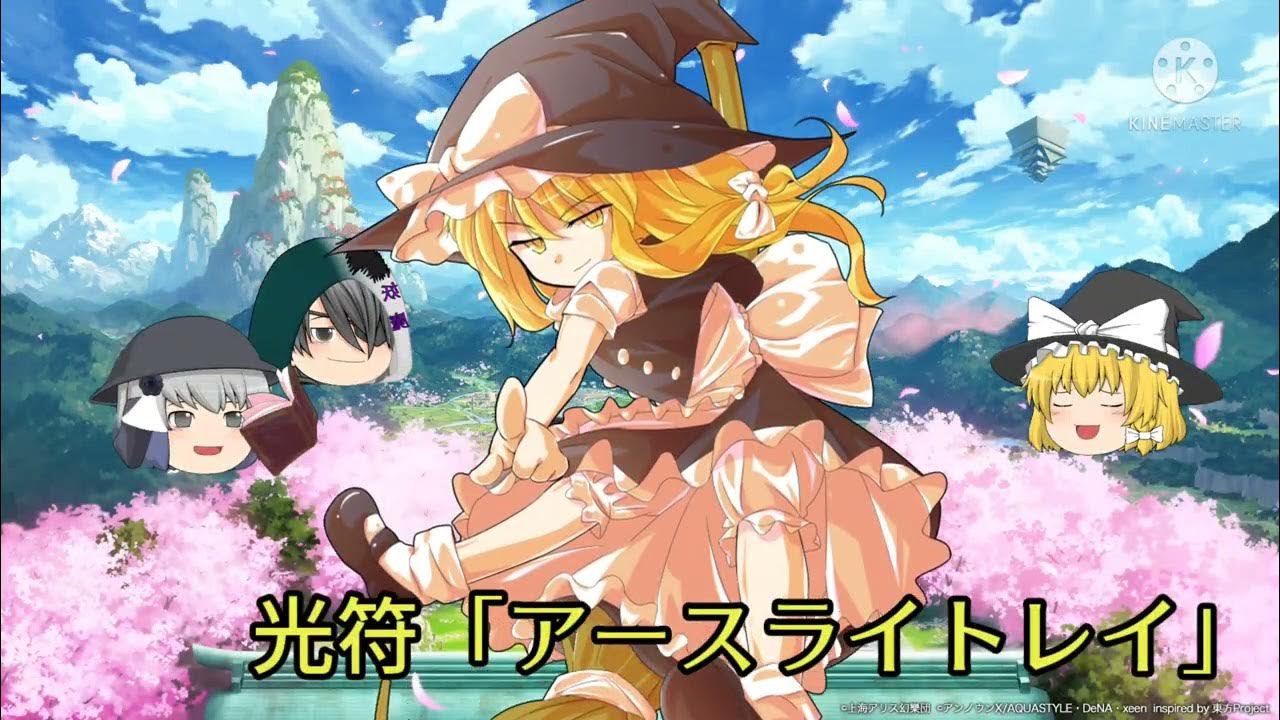 東方永夜抄風 霧雨魔理沙スペルカード 恋色「サードシュータースパーク」 光符「アースライトレイ」オリジナル風 YouTube 東方永夜抄風 霧雨魔理沙スペルカード 恋色「サードシュータースパーク」 光符「アースライトレイ」オリジナル風 YouTube