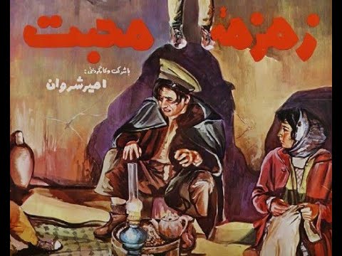 زمزمه محبت ۱۳۴۴