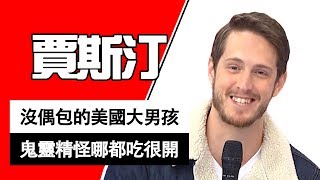 長不大的美國人很會「頑」?鬼靈精怪到哪都吃得開!賈斯汀|型男特輯|2分之一強