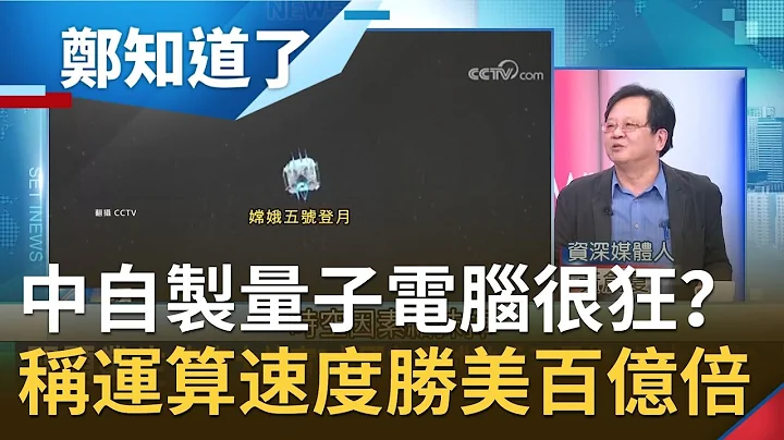 中国自制量子电脑有这么狂？称"运算速度比超级电脑快100兆倍" 黄创夏曝:"这原因"看中国宣示要把时空因素抹掉...│许贵雅主持│【郑知道了精选】20201205│三立iNEWS - 天天要闻