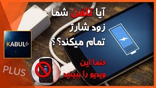 نکات مهم در مورد شارژ باطری تلفن همراه که نمیدانستید - کابل پلس | Kabul Plus