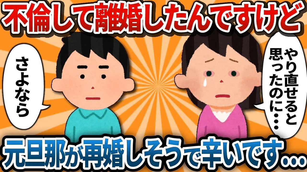 【汚嫁視点】不倫して離婚したんですけど、元旦那が再婚しそうで辛いです…【2ch修羅場】