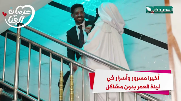 اخيرا مسرور وأسرار في ليلة العمر بدون مشاكل #عرسان_الهناء