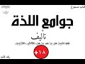 من كتاب جوامع اللذة تزوج كثيرات وطلقهن ولم توافق عليه بعد ذلك إلا واحدة ما السبب 