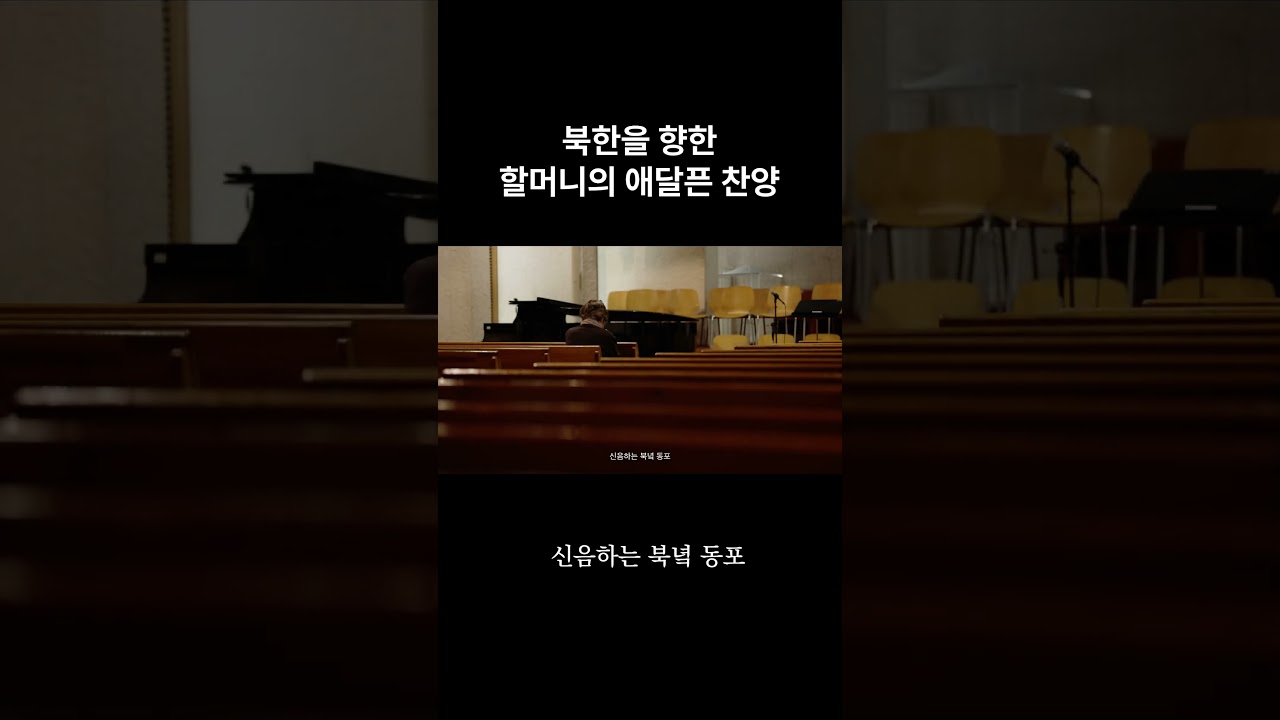 고향 북한 주민들을 생각하며 부르는 찬양