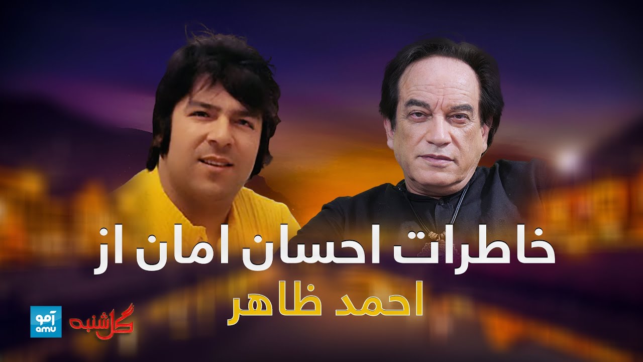 زمزمه‌های احسان امان و خاطراتش از احمد ظاهر در گلشنبه