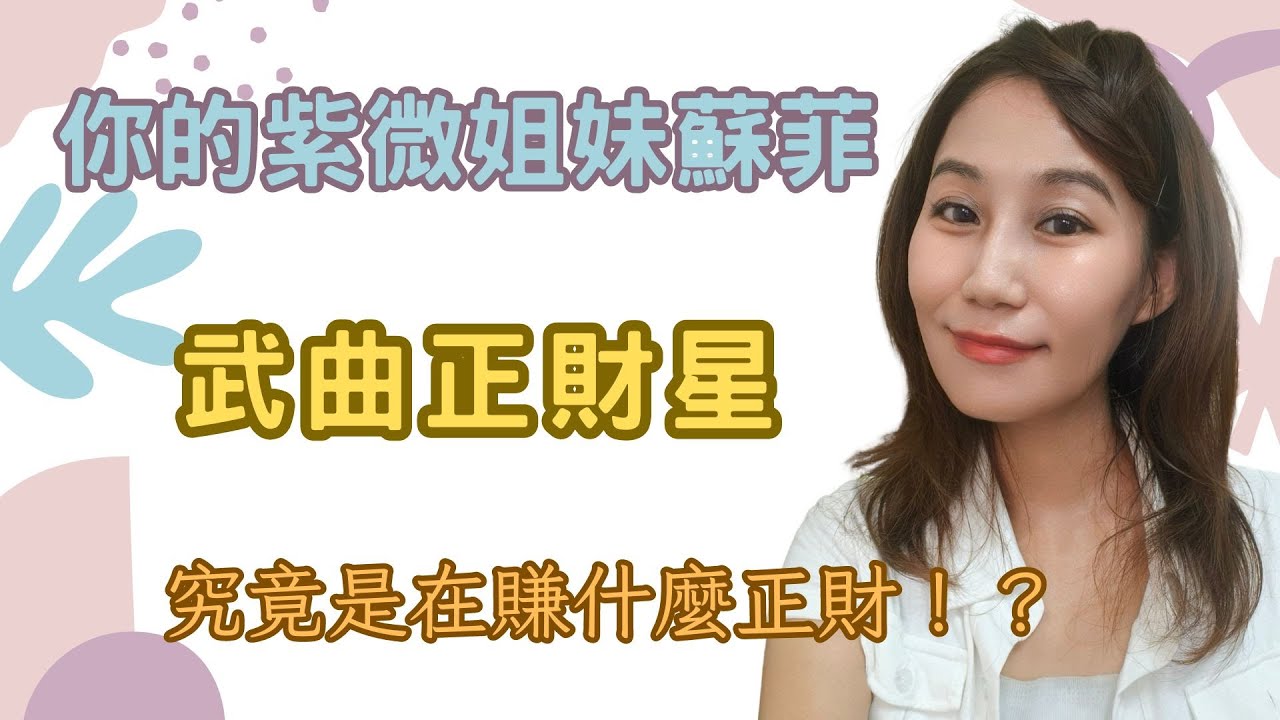 你的紫微姐妹蘇菲-武曲星是命盤當中唯一的正財星，觀察武曲，就可以觀察出-你賺了什麼財？