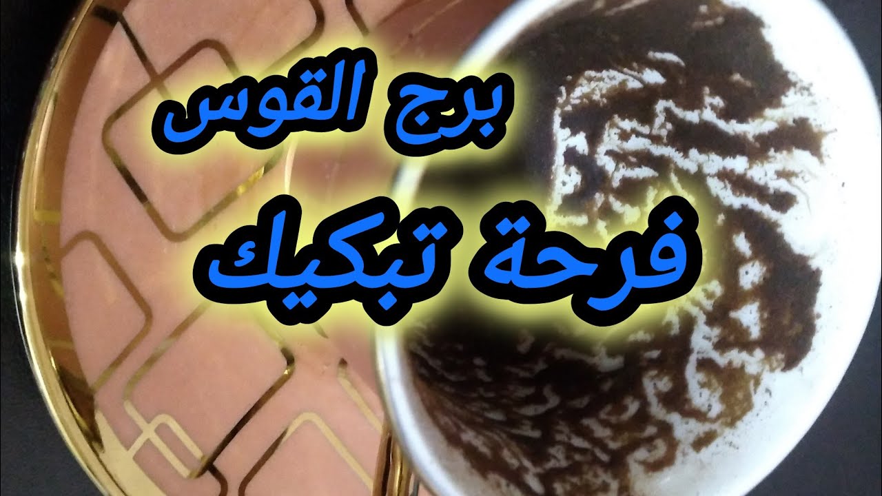 برج القوس*مش هتصدق 💯💯عقلك رح✅😭😱🙏 يطير❤ فرحة منتظرة لك/الفترة القادمة فبراير2025