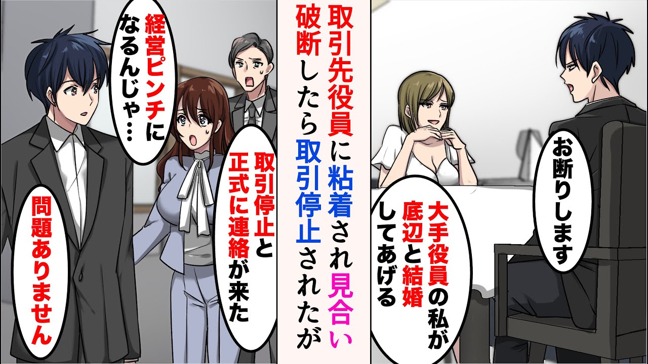 【漫画】取引先役員に粘着され見合いを組まされたが三流企業とバカにしてくる「大手役員の私が底辺と結婚してあげるw」「お断りします」→取引を切られ、経営ピンチになったかと思いきや…立場逆転【ラブコメ漫画】