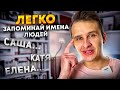 Как запоминать имя и лицо человека. И как не забывать имена при встрече