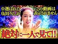 選ばれた0.01%しかこの動画は表示されません絶対一人で観て!
